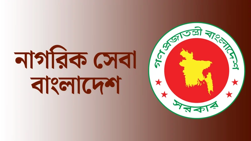 শুরু হতে যাচ্ছে ‘নাগরিক সেবা বাংলাদেশ’ উদ্যোগ