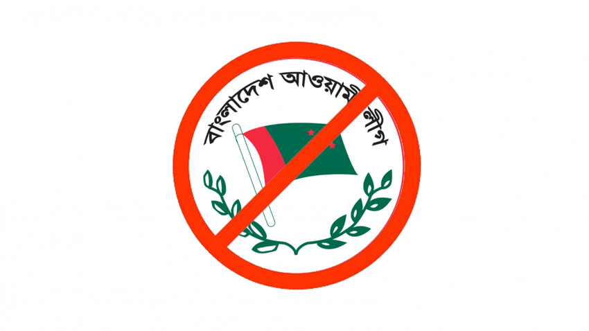 অন্তর্বর্তীকালীন সরকারের বিবৃতি: আওয়ামী লীগ নিষিদ্ধের দাবিতে সিদ্ধান্ত আসছে শীঘ্রই
